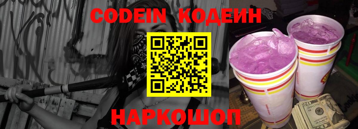 Муром  Codein Purple Drank  Codein напиток Lean (лин)  Вход с VPN 